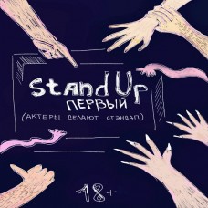 Stand Up Первый ВЫСОКОсный (2024-02-29)