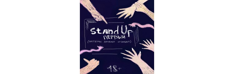 Stand Up Первый ВЫСОКОсный (2024-02-29)