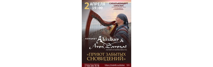 Концерт Приют забытых сновидений Alizbar  AnnSannat (2024-10-23)