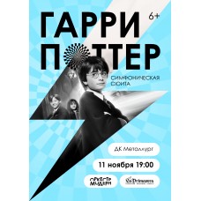 Гарри Поттерсимфоническая сюита (2024-12-11)