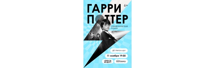 Гарри Поттерсимфоническая сюита (2024-12-11)