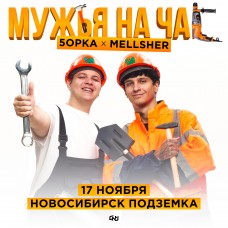 5opka x MellSher  1711  Новосибирск Подземка (2024-11-17)