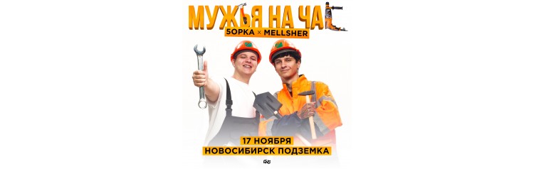 5opka x MellSher  1711  Новосибирск Подземка (2024-11-17)