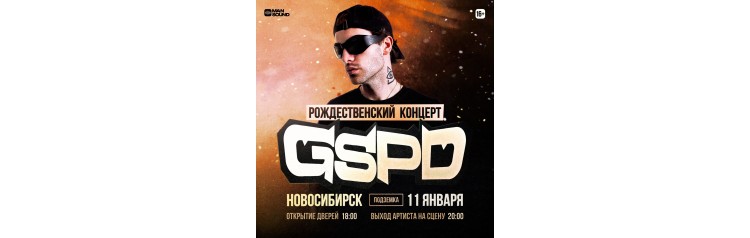 Рождественский концерт GSPD в Новосибирске (2025-01-11)