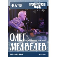 Гастроли Олег Медведев (2024-12-10)