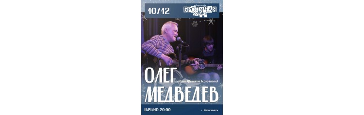 Гастроли Олег Медведев (2024-12-10)