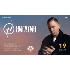 НИГАТИВ  Новосибирск  19 января (2025-01-19)