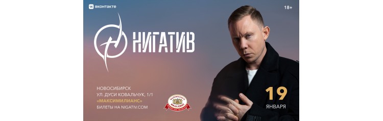 НИГАТИВ  Новосибирск  19 января (2025-01-19)