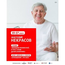 Вечер вопросов и ответов с Анатолием Некрасовым ОТНОШЕНИЯ  ЭТО ВСЁ (2024-11-15)