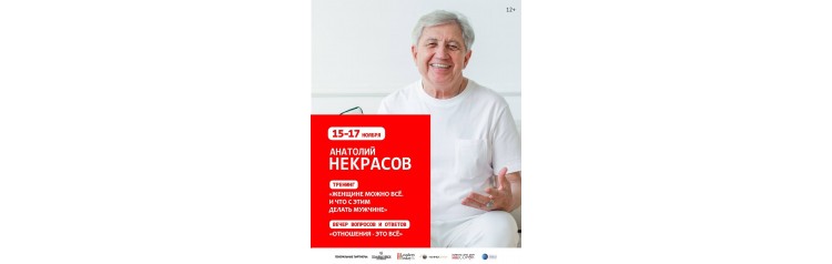 Вечер вопросов и ответов с Анатолием Некрасовым ОТНОШЕНИЯ  ЭТО ВСЁ (2024-11-15)