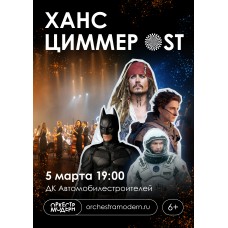 Оркестр Модерн Ханс Циммер OST (2025-11-12)