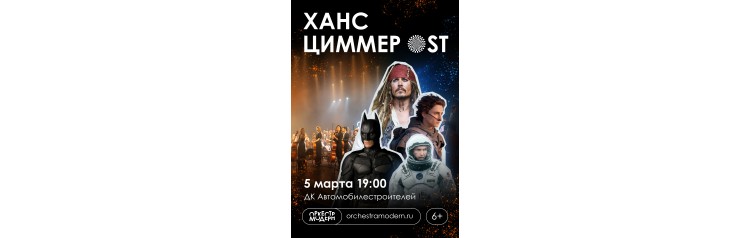 Оркестр Модерн Ханс Циммер OST (2025-11-12)