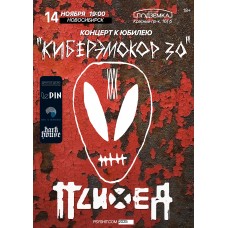1411 ПСИХЕЯ XXX ЛЕТ  КИБЕРЭМОКОР  Новосибирск (2025-11-14)