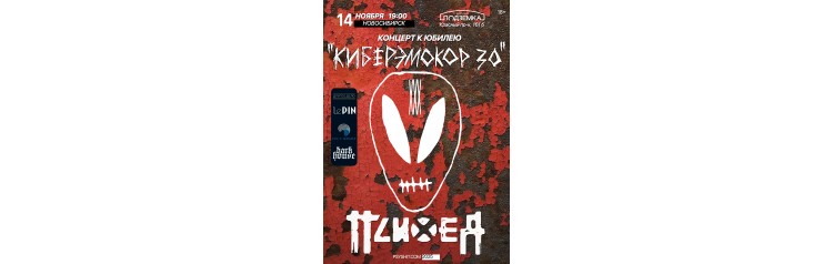 1411 ПСИХЕЯ XXX ЛЕТ  КИБЕРЭМОКОР  Новосибирск (2025-11-14)