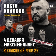 04122025  Новосибирск  АнимациЯ Юбилейный тур 25 лет animaciyaonline (2025-12-04)
