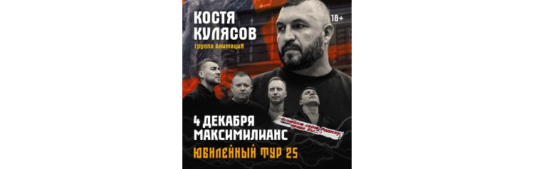 04122025  Новосибирск  АнимациЯ Юбилейный тур 25 лет animaciyaonline (2025-12-04)