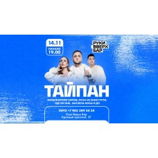 Тайпан х 1411 х Руки Вверх х г Новосибирск (2025-11-14)