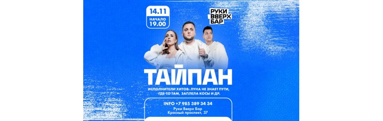 Тайпан х 1411 х Руки Вверх х г Новосибирск (2025-11-14)
