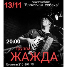 Группа Жажда (2025-11-13)