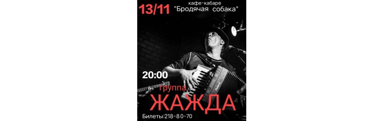 Группа Жажда (2025-11-13)