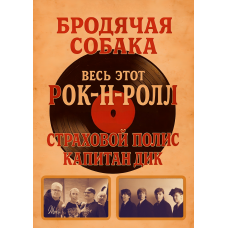 Капитан Дик  Страховой Полис Весь этот Рокнролл (2025-11-09)