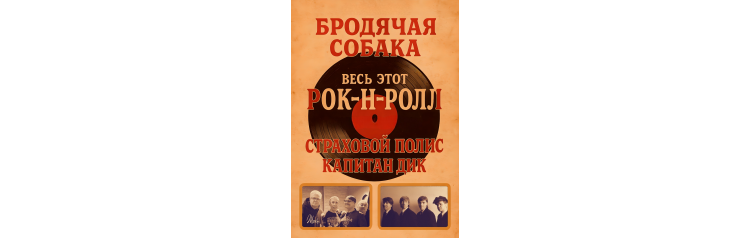 Капитан Дик  Страховой Полис Весь этот Рокнролл (2025-11-09)