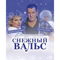 Снежный вальс (2026-03-04) Снежный вальс (2026-03-04)