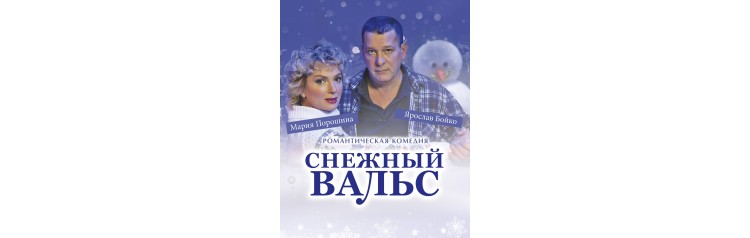 Снежный вальс (2026-03-04)