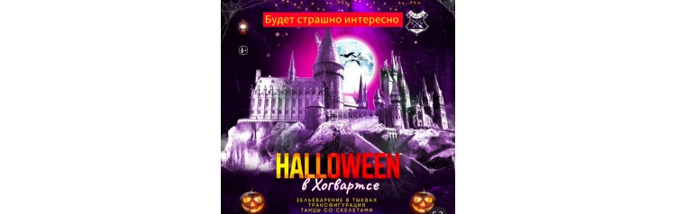 Хэллоуин в Хогвартсе (2025-11-02)