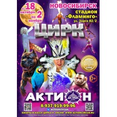 цирк АКТИОН (2025-11-02)