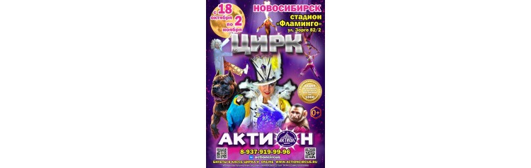 цирк АКТИОН (2025-10-26)