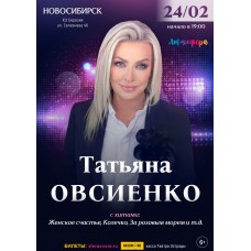 Татьяна Овсиенко  Сольный концерт  Новосибирск (2026-02-24)