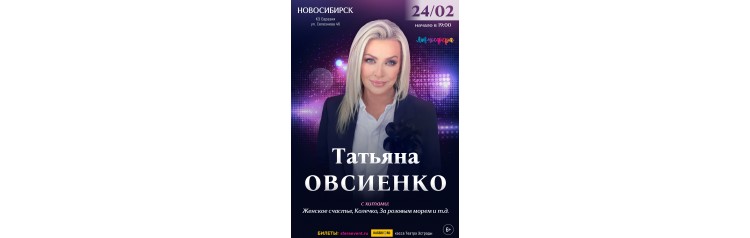 Татьяна Овсиенко  Сольный концерт  Новосибирск (2026-02-24)