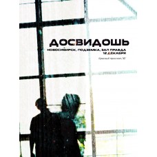 Досвидошь в Новосибирске  12 декабря (2025-12-12)