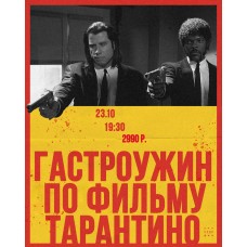 Гастроужин в стиле Криминального чтива (2025-10-23)