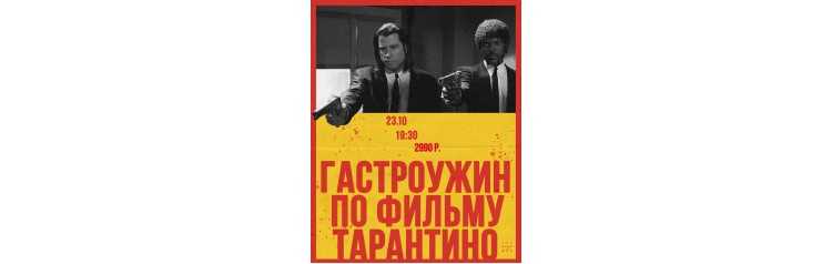 Гастроужин в стиле Криминального чтива (2025-10-23)