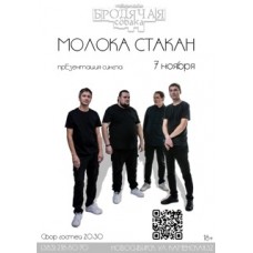 гр Молока стакан (2025-11-07)
