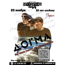 Группа ДОГМА Сольный концерт (2025-11-23)