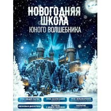 НоWOWгодняя Школа Волшебников в Хогвартсе (2025-12-14) НоWOWгодняя Школа Волшебников в Хогвартсе (2025-12-14)