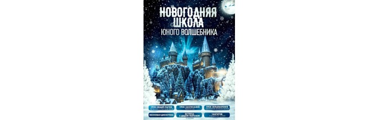 НоWOWгодняя Школа Волшебников в Хогвартсе (2026-01-02) НоWOWгодняя Школа Волшебников в Хогвартсе (2026-01-02)