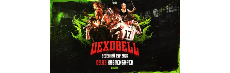 9 марта DEXDBELL Новосибирск Цоколь (2026-03-09) 9 марта DEXDBELL Новосибирск Цоколь (2026-03-09)