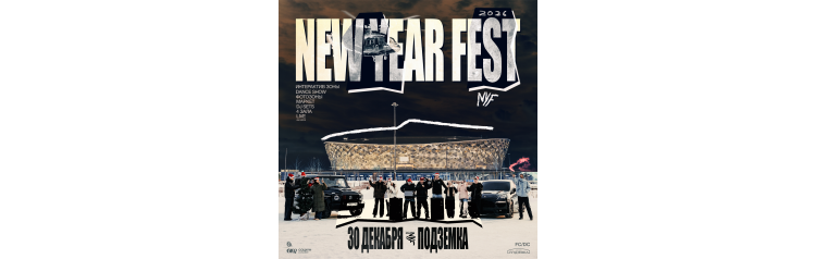 NEW YEAR FEST 30 ДЕКАБРЯ СОЦИУМ х ЭВОЛЮЦИЯ (2025-12-30) NEW YEAR FEST 30 ДЕКАБРЯ СОЦИУМ х ЭВОЛЮЦИЯ (2025-12-30)