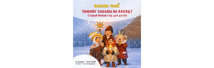 Зимние забавы на Коляду Встречаем Старый Новый год (2026-01-16)