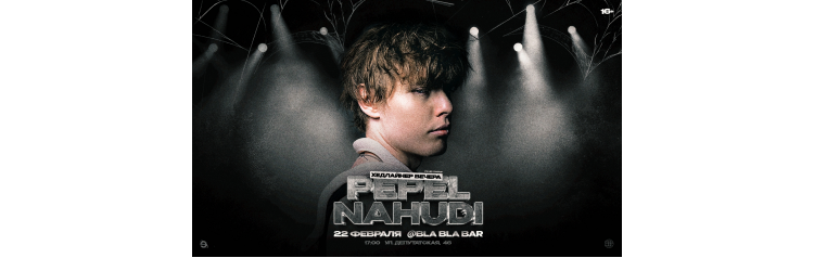 PEPEL NAHUDI  22 ФЕВРАЛЯ  ЭВОЛЮЦИЯ (2026-02-22)