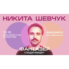 Standup Никита Шевчук Фантазёр (2026-10-10)