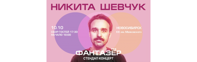 Standup Никита Шевчук Фантазёр (2026-10-10)