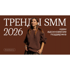 ТРЕНДЫ SMM 2026 (2026-02-03) ТРЕНДЫ SMM 2026 (2026-02-03)