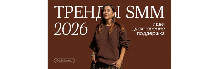 ТРЕНДЫ SMM 2026 (2026-02-03) ТРЕНДЫ SMM 2026 (2026-02-03)