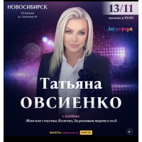 Татьяна Овсиенко Сольный концерт Новосибирск (2026-11-13) Татьяна Овсиенко Сольный концерт Новосибирск (2026-11-13)