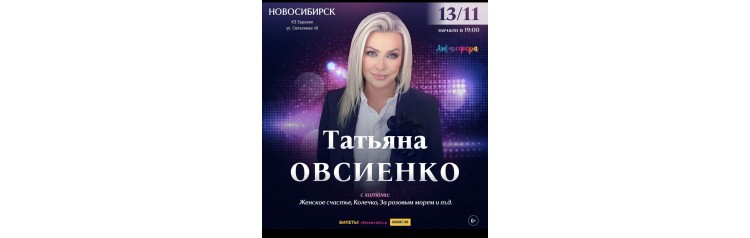 Татьяна Овсиенко  Сольный концерт  Новосибирск (2026-11-13)